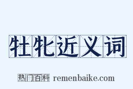 牡牝近义词是什么意思的图片